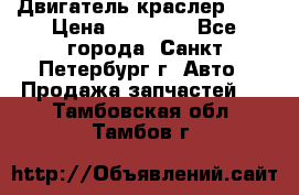 Двигатель краслер 2,4 › Цена ­ 17 000 - Все города, Санкт-Петербург г. Авто » Продажа запчастей   . Тамбовская обл.,Тамбов г.